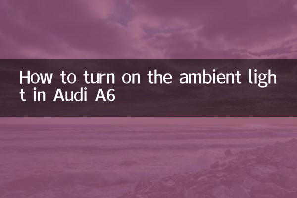 奧迪a6氛圍燈怎麼開