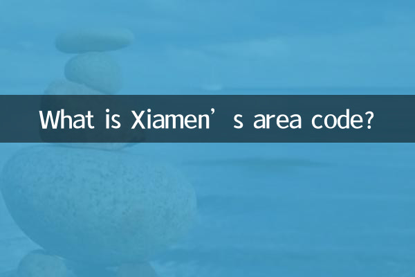 샤먼 지역번호는 무엇입니까?