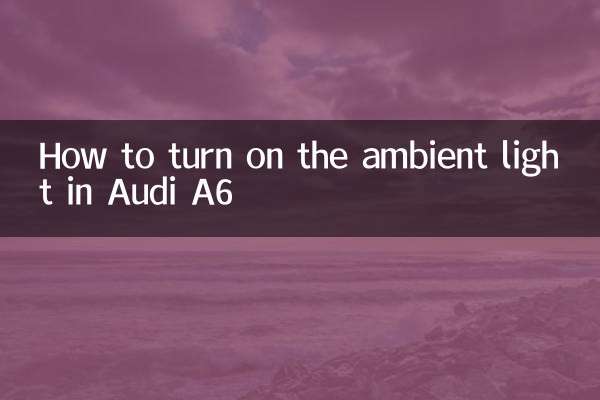 奧迪a6氛圍燈怎麼開