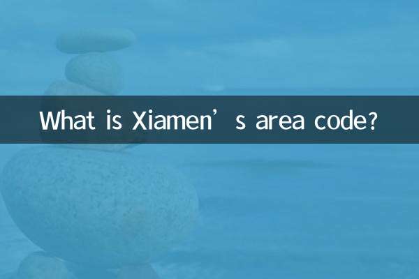 샤먼 지역번호는 무엇입니까?