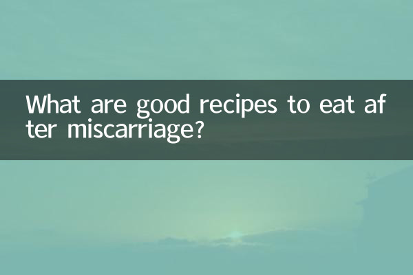 流產後吃什麼好食譜