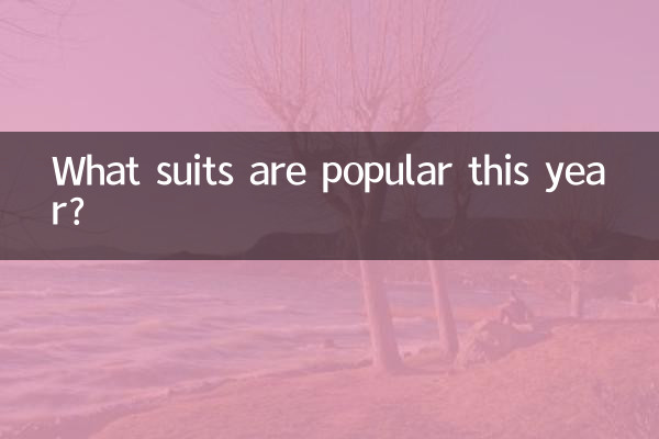 چه کت و شلوارهایی امسال محبوب هستند؟