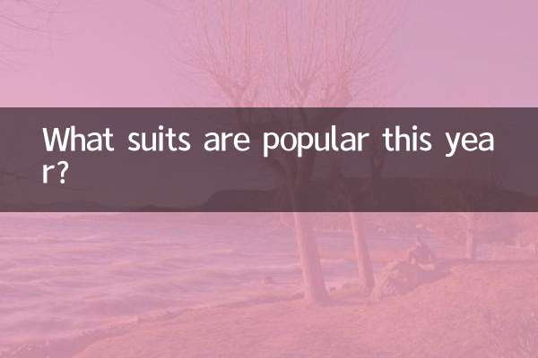 چه کت و شلوارهایی امسال محبوب هستند؟