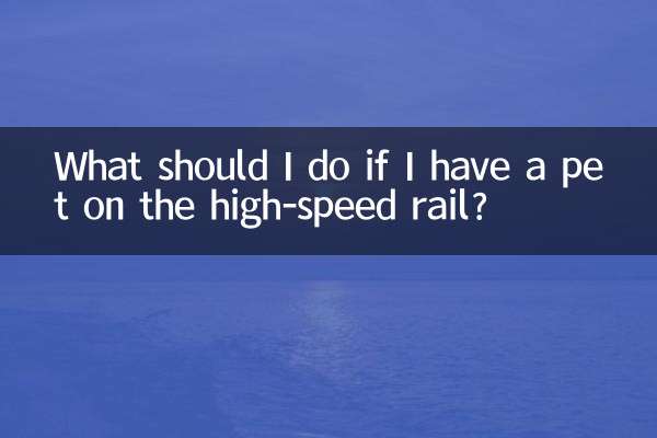 坐高鐵有寵物怎麼辦