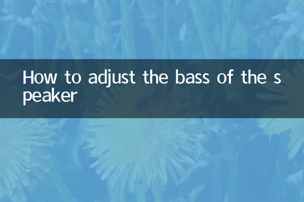 スピーカーの低音を調整する方法