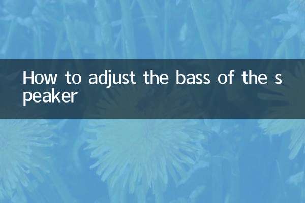 スピーカーの低音を調整する方法