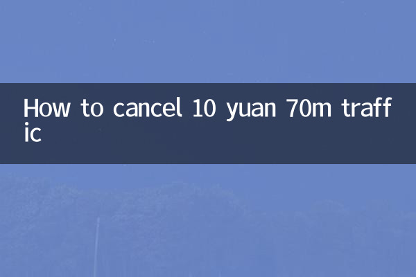 10 युआन 70 मिलियन ट्रैफ़िक कैसे रद्द करें