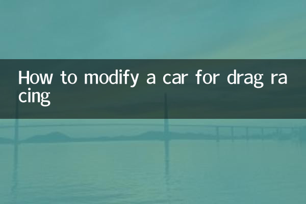ドラッグレース用に車を改造する方法
