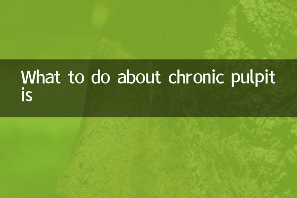 慢性牙髓炎怎麼辦