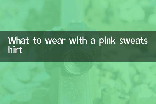 粉红色卫衣配什么