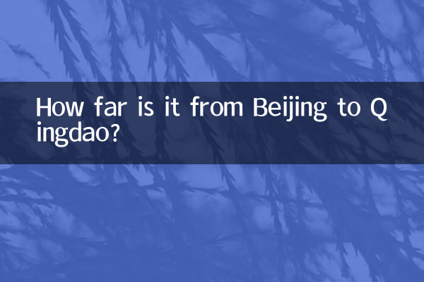 北京から青島まではどのくらいの距離ですか?