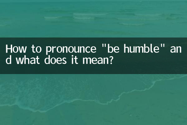 Как произносится «быть скромным» и что это значит?