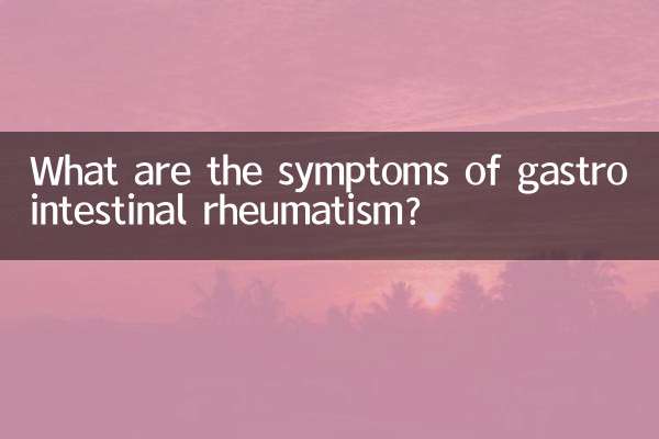 肠胃风湿什么症状