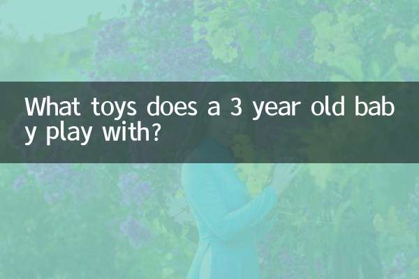 3歲的寶寶玩什麼玩具