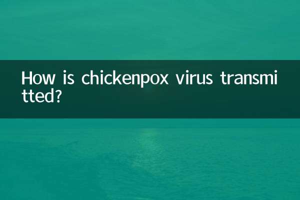 水痘ウイルスはどのように感染するのでしょうか？