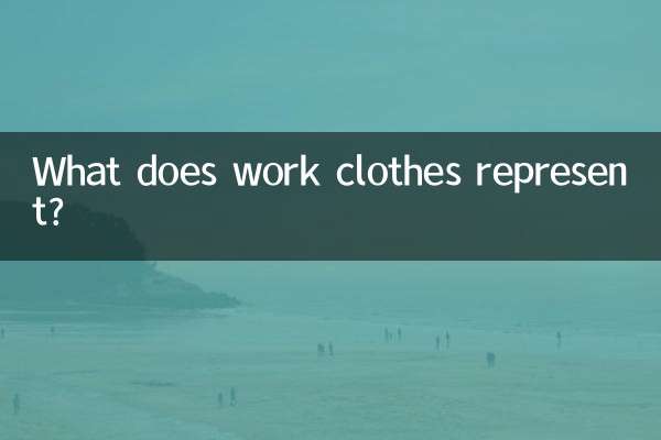 工作服代表什麼