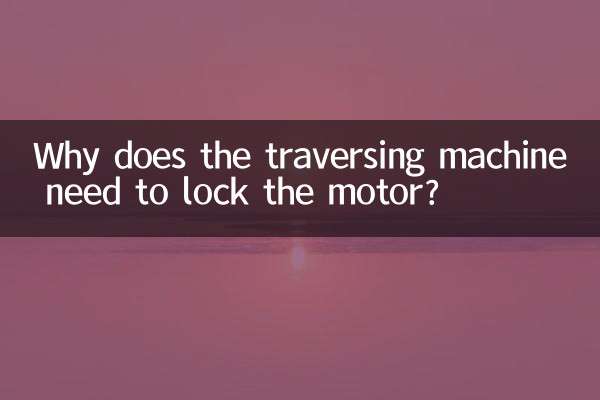 چرا ماشین تراورس باید موتور را قفل کند؟