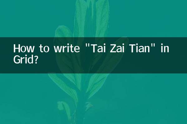 Как написать «Тай Цзай Тянь» в Grid?