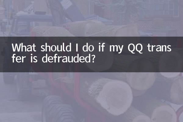 qq轉賬被騙了怎麼辦