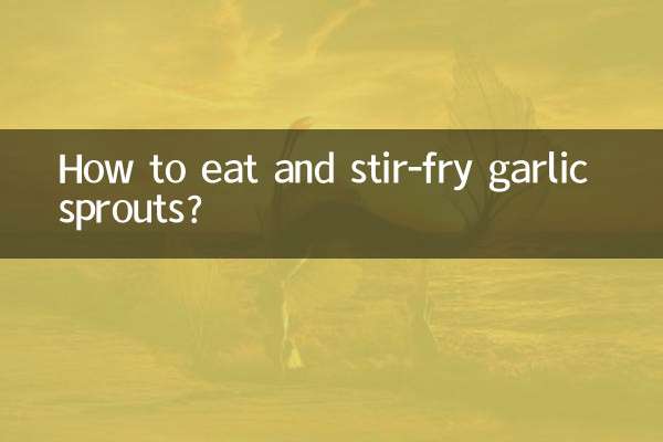 蒜苗怎麼吃炒好吃