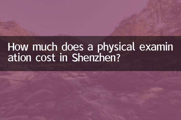深圳入职体检多少钱