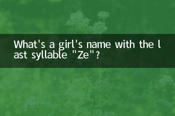 女孩叫什么尾字泽好听