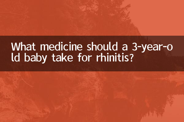 3歳の赤ちゃんの鼻炎にはどのような薬を飲めばいいのでしょうか?