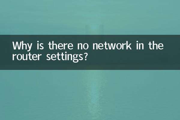 राउटर सेटिंग्स में कोई नेटवर्क क्यों नहीं है?