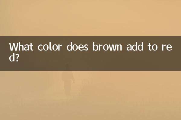 棕色加什麼顏色是紅色