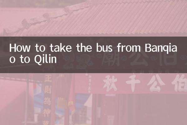 板橋から旗林までのバスの乗り方