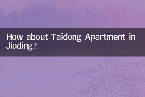 嘉定的泰东公寓怎么样