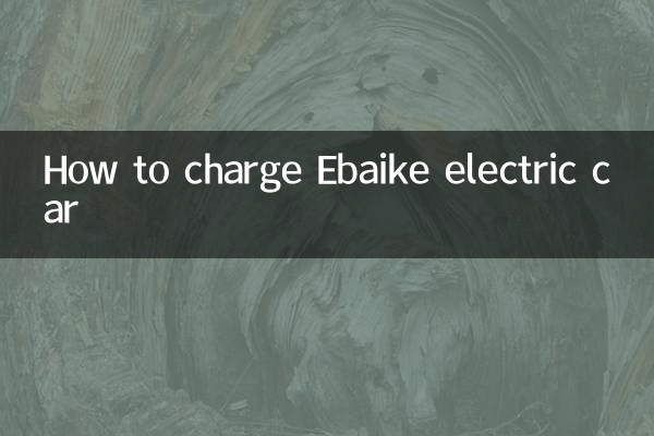 Ebaike電気自動車の充電方法