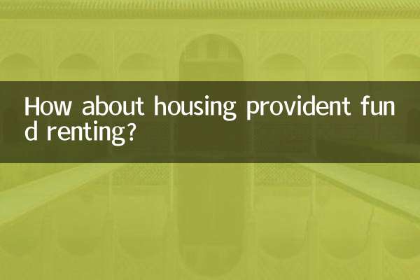 How about housing provident fund renting?