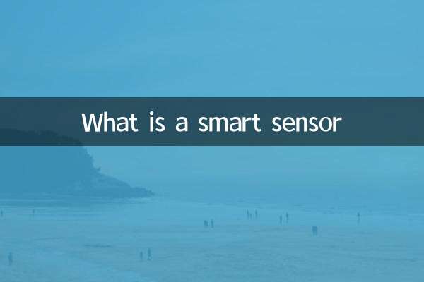 ما هو المستشعر الذكي