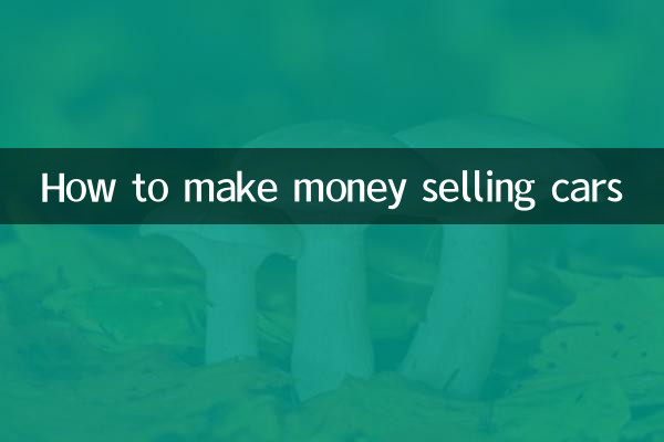 卖车怎么赚钱