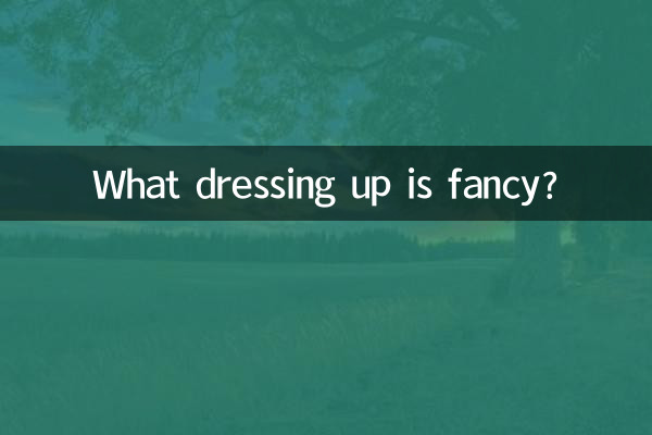 什麼打扮是花俏