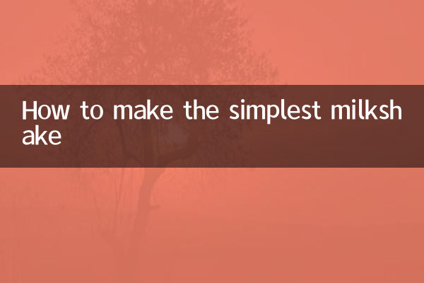 最簡單奶昔怎麼做