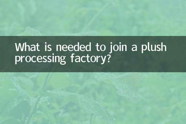 आलीशान प्रसंस्करण कारखाने से जुड़ने के लिए क्या आवश्यक है?