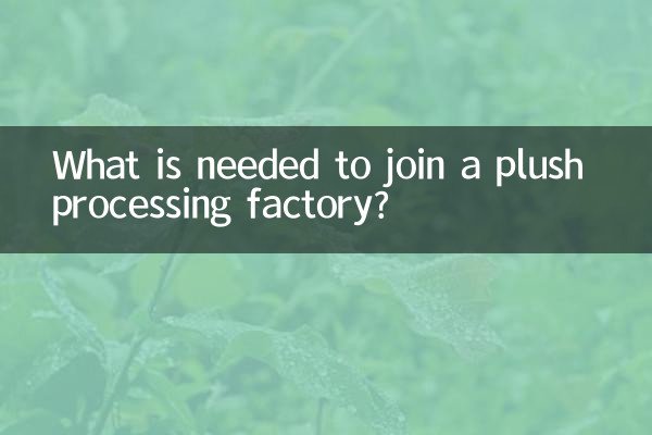 आलीशान प्रसंस्करण कारखाने से जुड़ने के लिए क्या आवश्यक है?