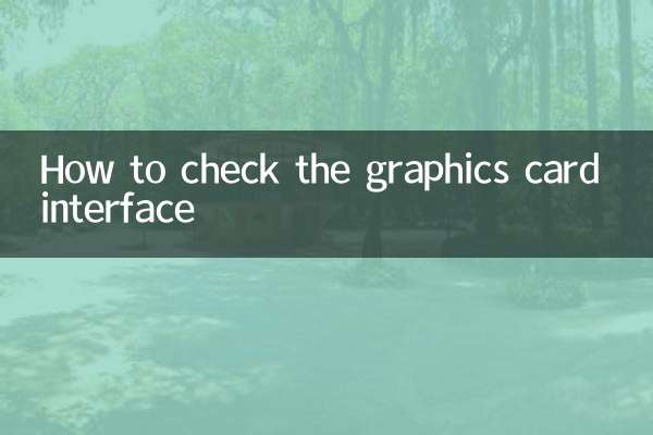 怎么看显卡的接口