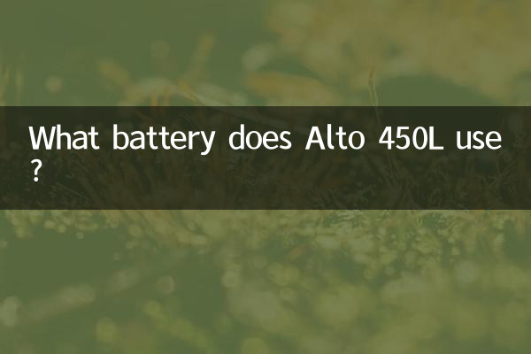 アルト 450L にはどのようなバッテリーが使用されていますか?