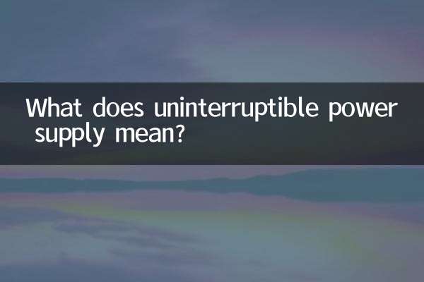 不間斷電源什麼意思