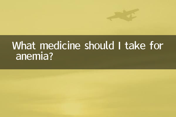 Какое лекарство следует принимать при анемии?
