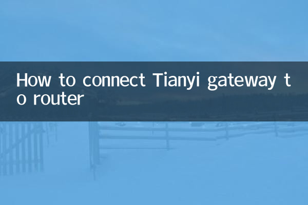 Tianyi 게이트웨이를 라우터에 연결하는 방법