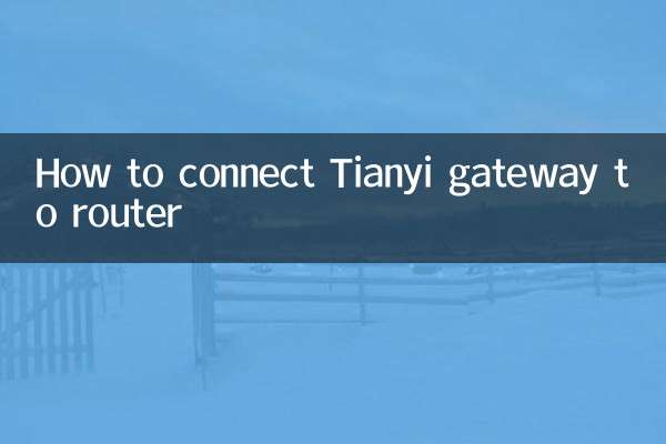 Tianyi 게이트웨이를 라우터에 연결하는 방법