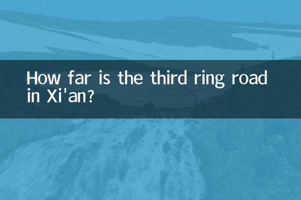 शीआन में तीसरी रिंग रोड कितनी दूर है?