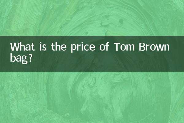汤姆布朗包什么价格