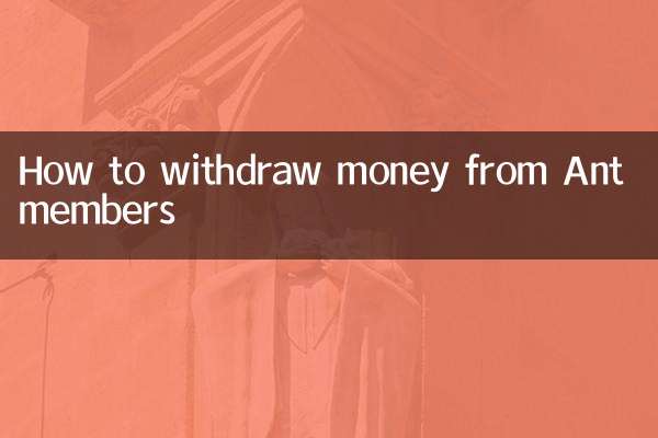 螞蟻會員怎麼提現