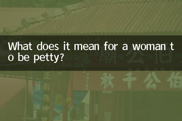 女人小心眼是什麼意思