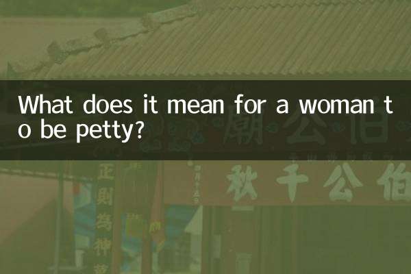 女人小心眼是什麼意思